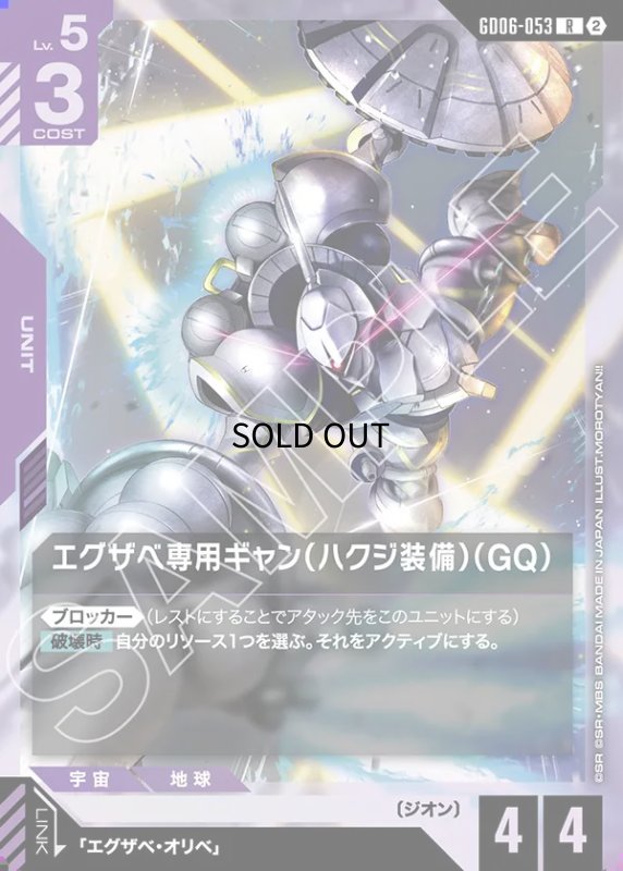 画像1: エグザベ専用ギャン（ハクジ装備）（GQ）/R【紫】《UNIT》 (1)