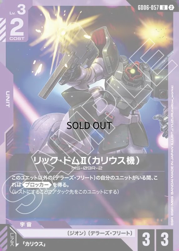 画像1: リック・ドムII（カリウス機）/U【紫】《UNIT》 (1)