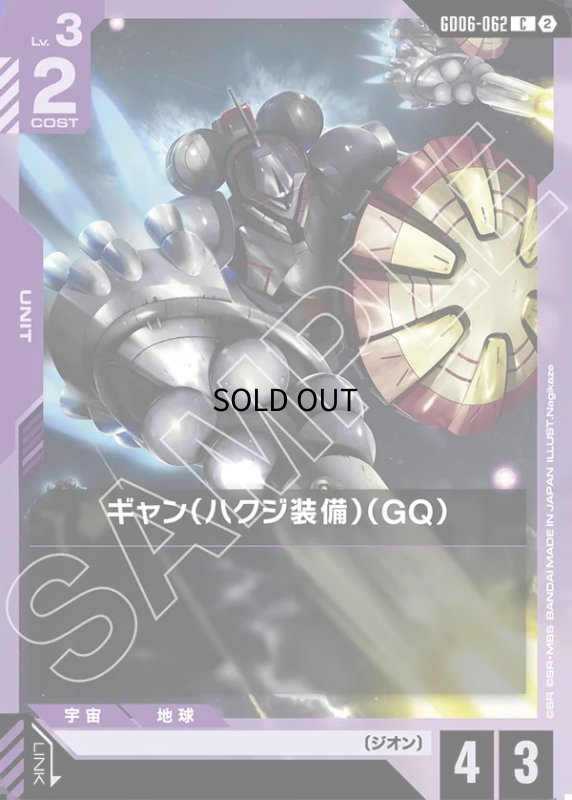 画像1: ギャン（ハクジ装備）（GQ）/C【紫】《UNIT》 (1)
