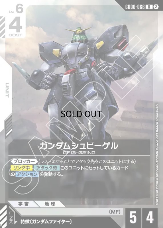 画像1: ガンダムシュピーゲル/R【白】《UNIT》 (1)