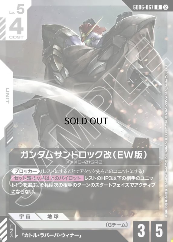 画像1: ガンダムサンドロック改（EW版）/R【白】《UNIT》 (1)