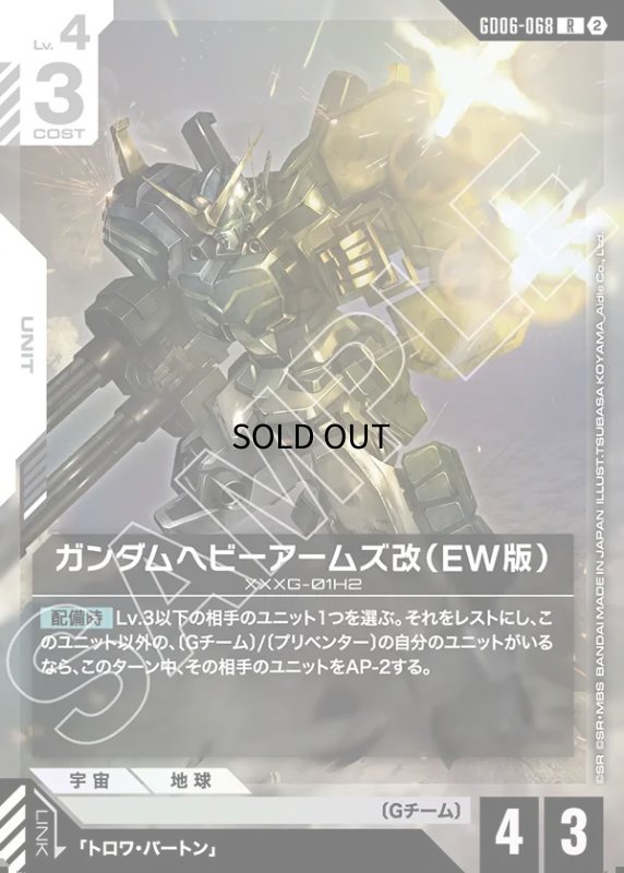 画像1: ガンダムヘビーアームズ改（EW版）/R【白】《UNIT》 (1)