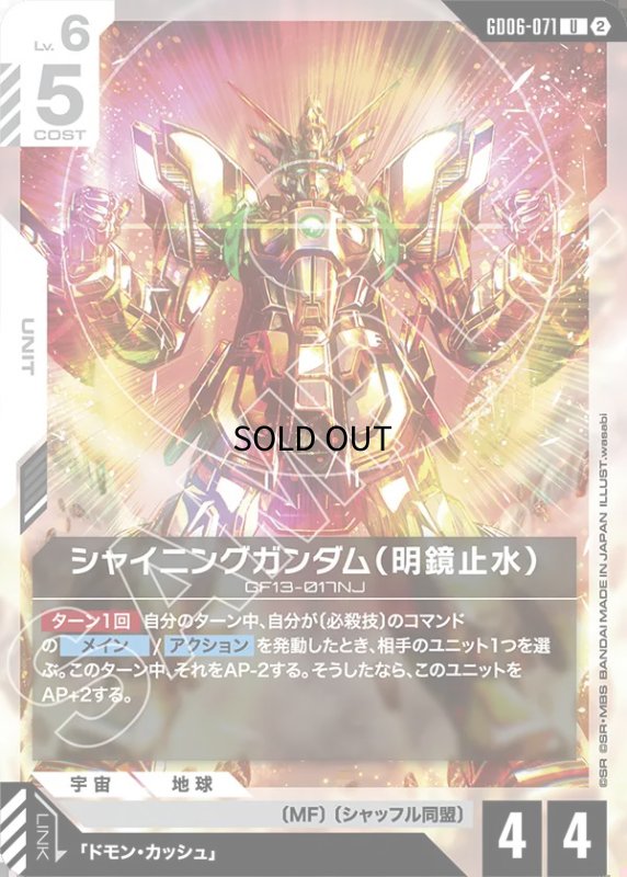 画像1: シャイニングガンダム（明鏡止水）/U【白】《UNIT》 (1)