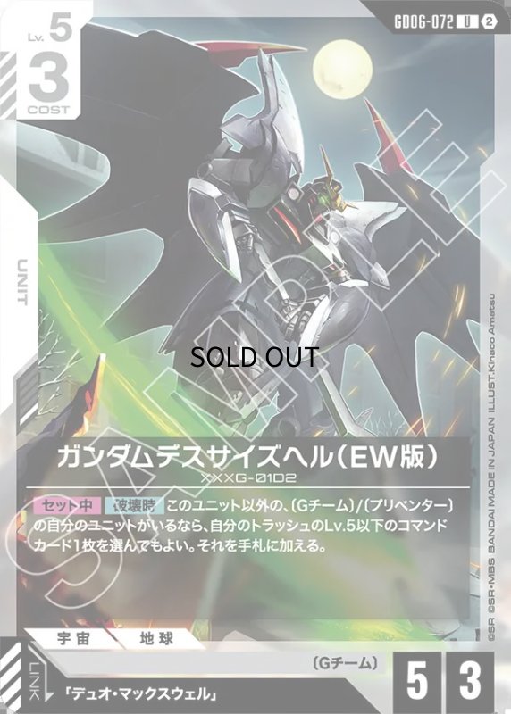 画像1: ガンダムデスサイズヘル（EW版）/U【白】《UNIT》 (1)