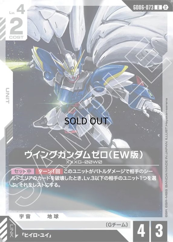 画像1: ウイングガンダムゼロ（EW版）/U【白】《UNIT》 (1)