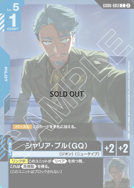 画像1: シャリア・ブル（GQ）/C【青】《PILOT》 (1)