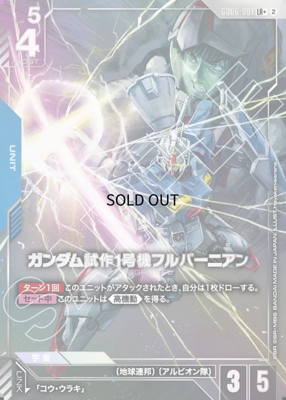 画像1: ガンダム試作1号機フルバーニアン/LR+【青】《UNIT》 (1)