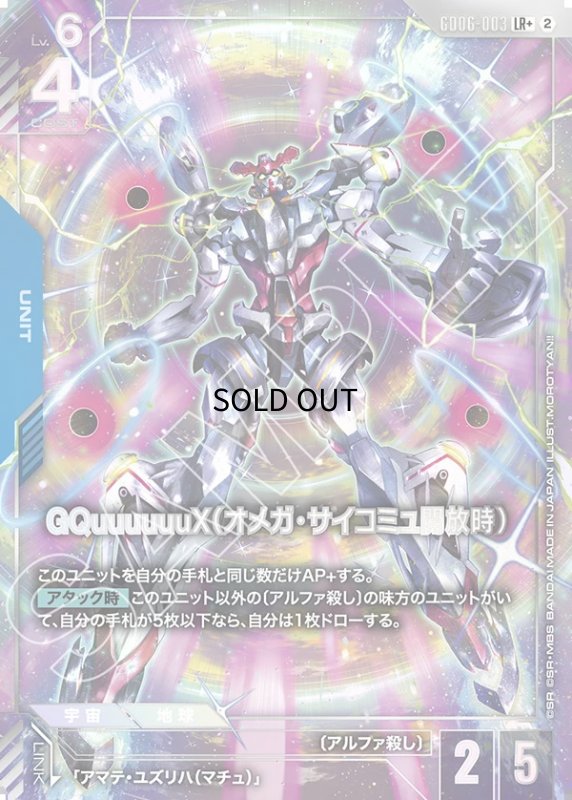 画像1: GQuuuuuuX（オメガ・サイコミュ開放時）/LR+【青】《UNIT》 (1)