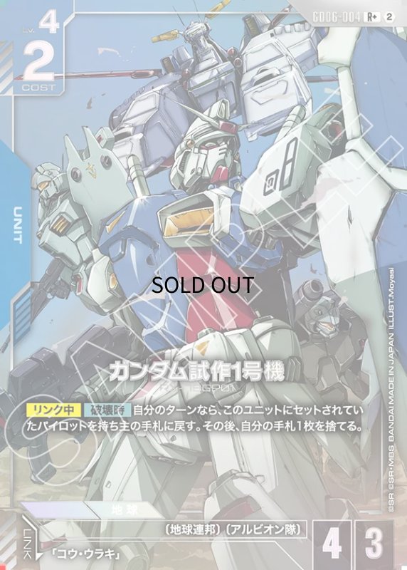 画像1: ガンダム試作1号機/R+【青】《UNIT》 (1)