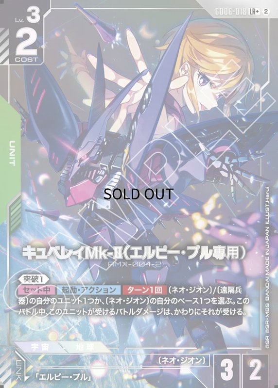 画像1: キュベレイMk-II（エルピー・プル専用）/LR+【緑】《UNIT》 (1)