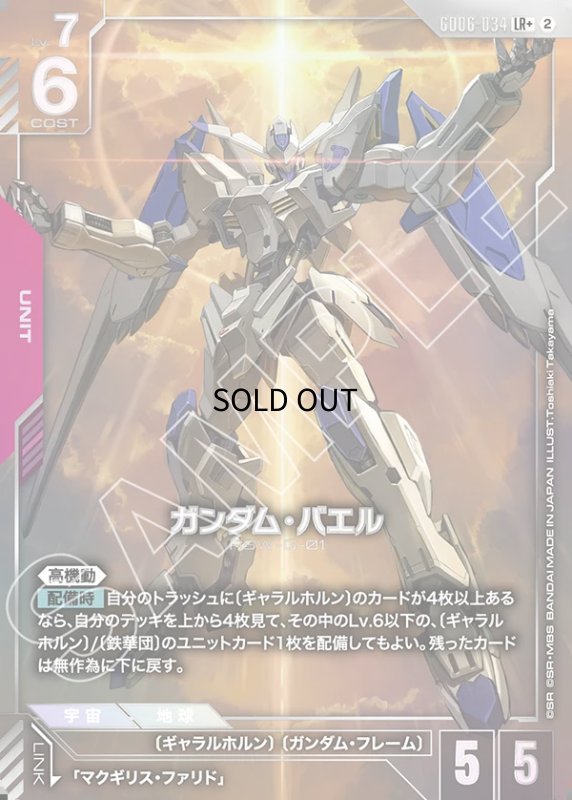 画像1: ガンダム・バエル/LR+【赤】《UNIT》 (1)