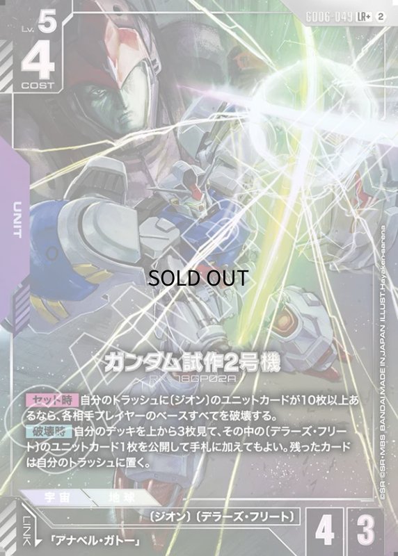画像1: ガンダム試作2号機/LR+【紫】《UNIT》 (1)