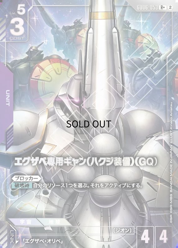 画像1: エグザベ専用ギャン（ハクジ装備）（GQ）/R+【紫】《UNIT》 (1)