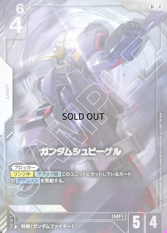 画像1: ガンダムシュピーゲル/R+【白】《UNIT》 (1)
