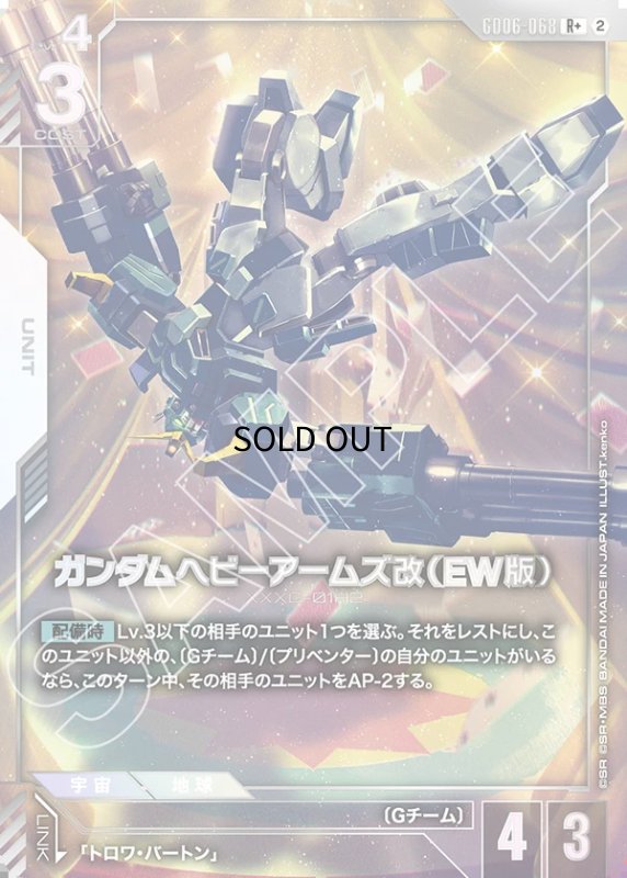 画像1: ガンダムヘビーアームズ改（EW版）/R+【白】《UNIT》 (1)