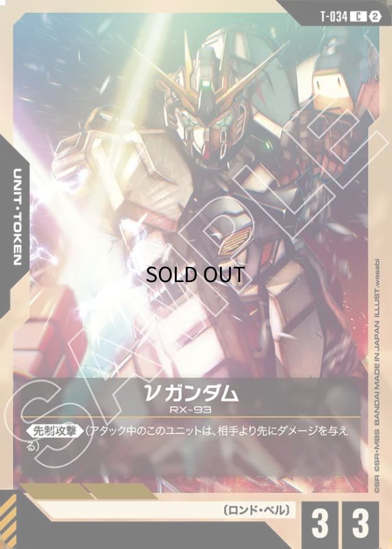 画像1: νガンダム/C【-】《UNIT TOKEN》 (1)