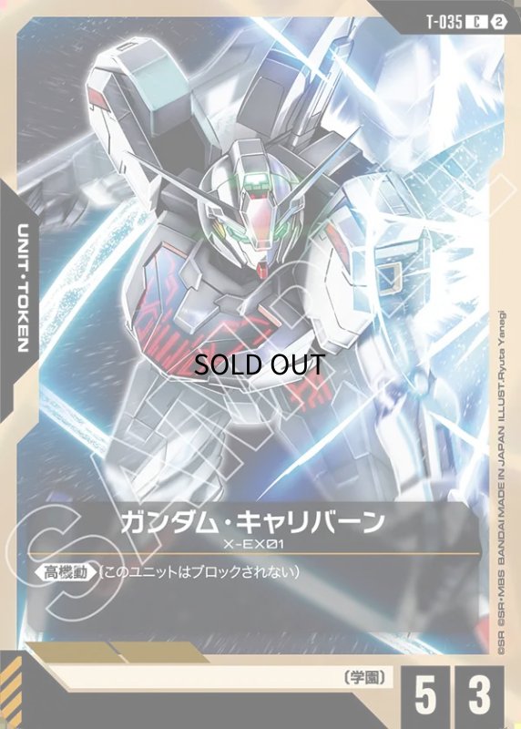 画像1: ガンダム・キャリバーン/C【-】《UNIT TOKEN》 (1)