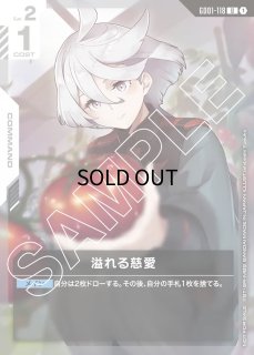 ガンダムカードゲーム ニュータイプチャレンジ 溢れる慈愛 U 溢れる慈愛(ニュータイプチャレンジ 2025 MISSION1参加記念品