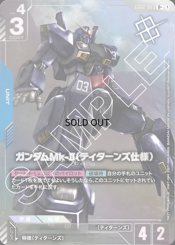 画像1: ガンダムMk-II(ティターンズ仕様)※コクピット解放銀箔/R+【青】《UNIT》 (1)