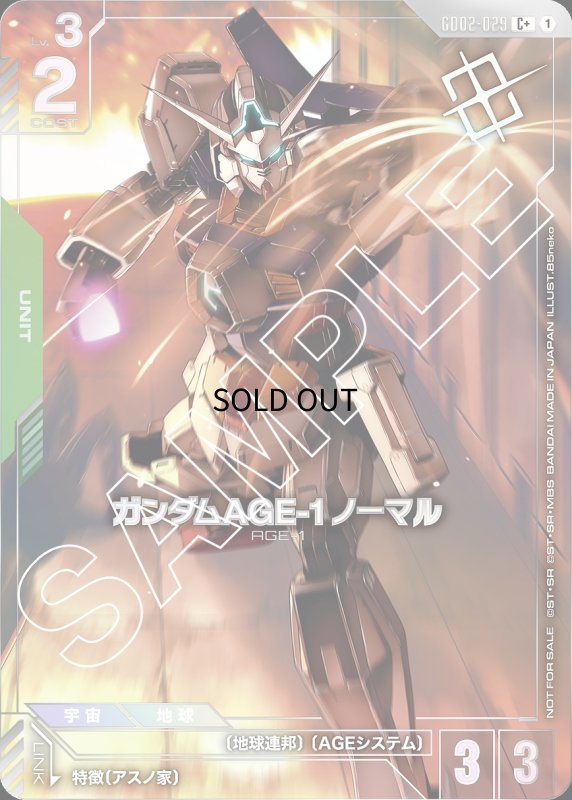画像1: ガンダムAGE-1 ノーマル※ビームダガー装備銀箔/C+【緑】《UNIT》 (1)
