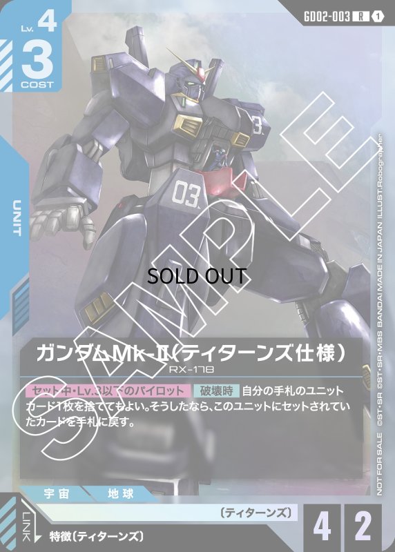 画像1: ガンダムMk-II(ティターンズ仕様)※コクピット解放/R【青】《UNIT》 (1)