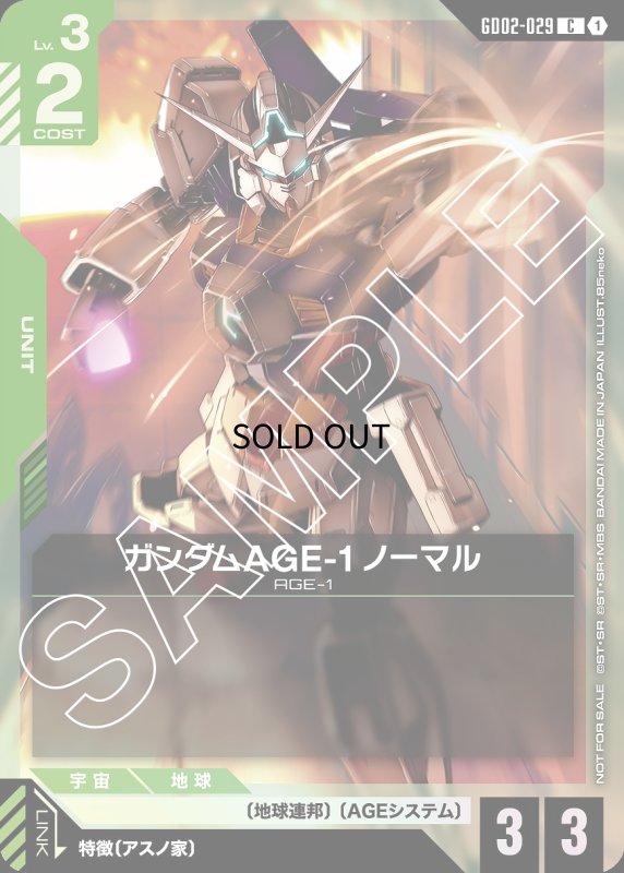 画像1: ガンダムAGE-1 ノーマル※ビームダガー装備/C【緑】《UNIT》 (1)