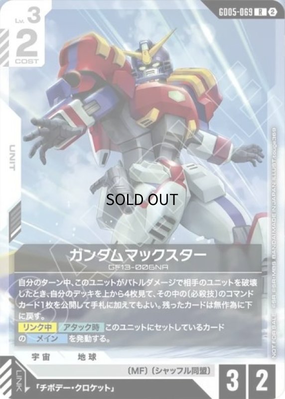 画像1: ガンダムマックスター/U【白】《UNIT》 (1)
