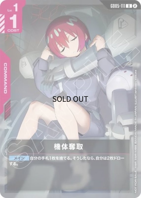画像1: 〔特価品〕機体奪取/U【赤】《COMMAND》 (1)
