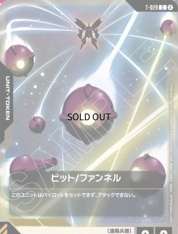 画像1: ビット／ファンネル/C【-】《UNIT TOKEN》 (1)