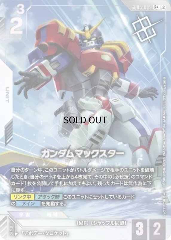 画像1: ガンダムマックスター/U+【白】《UNIT》 (1)