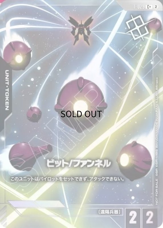 画像1: ビット/ファンネル/C+【-】《UNIT TOKEN》 (1)