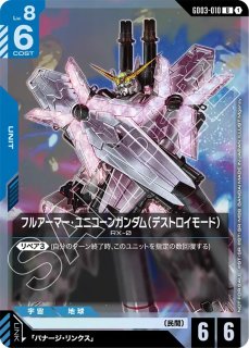 特価品》フルアーマー・ユニコーンガンダム(デストロイモード)※銀箔/U+