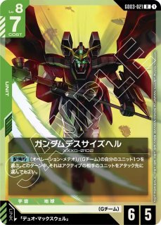 特価品〕ガンダムデスサイズヘル/R【緑】《UNIT》 ショップバトル版