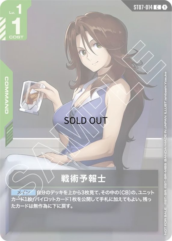 画像1: 〔特価品〕戦術予報士（スメラギ私服）/C【緑】《COMMAND》 (1)