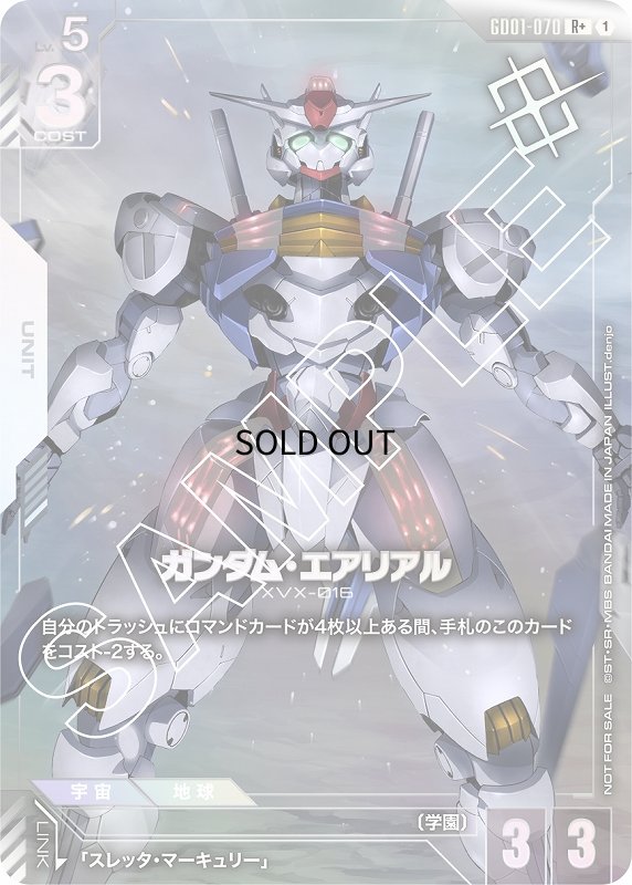 画像1: 〔特価品〕ガンダム・エアリアル※正面ガンビット展開銀箔/R+【白】《UNIT》 (1)