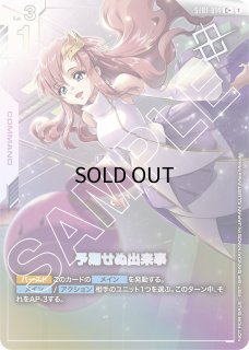 予期せぬ出来事 ラクス C＋パラレル ガンダムカード （予期せぬ