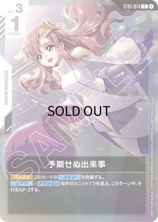 ST01-014 - ガンダムカードゲーム通販 メルカード