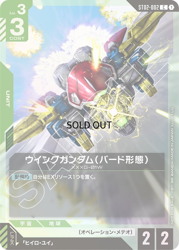 画像1: 〔特価品〕ウイングガンダム（バード形態）※バスターライフル発射/C【緑】《UNIT》 (1)