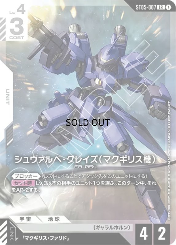 画像1: シュヴァルべ・グレイズ （マクギリス機）/LR【白】《UNIT》 (1)