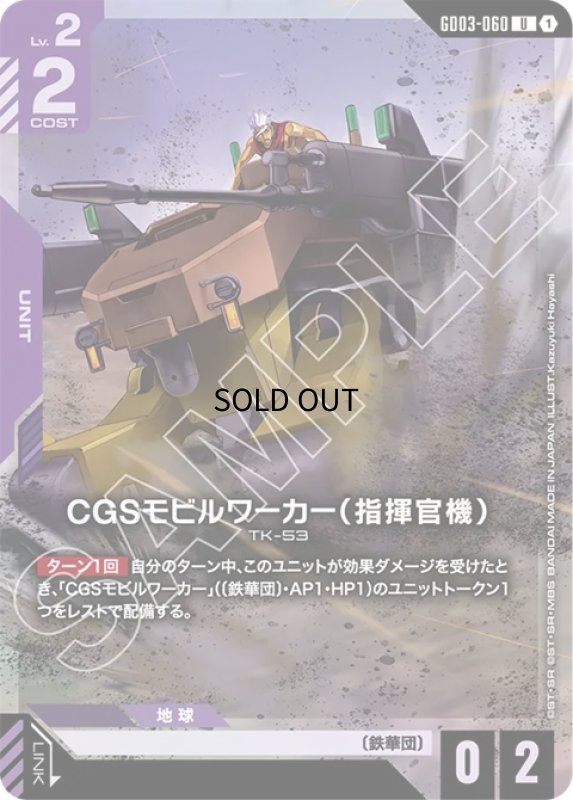 画像1: CGSモビルワーカー（指揮官機）/U【紫】《UNIT》 (1)