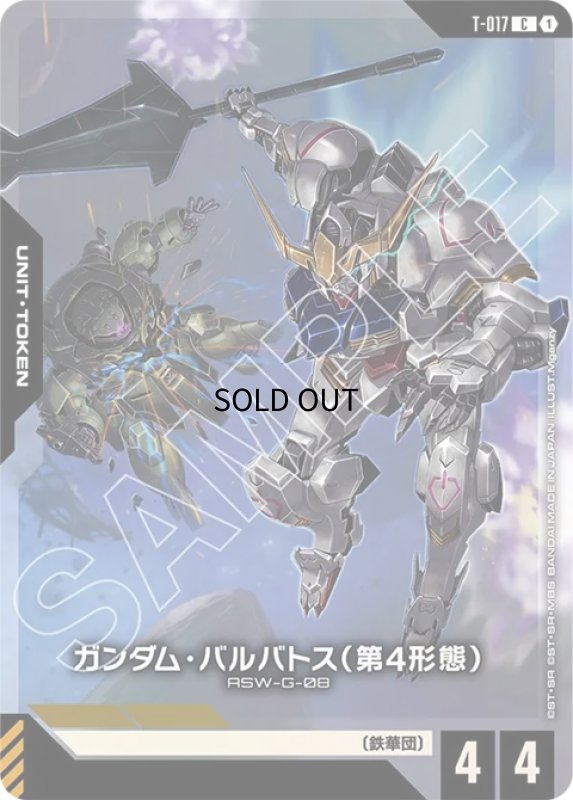 画像1: ガンダム・バルバトス（第4形態）/-【-】《UNIT TOKEN》 (1)