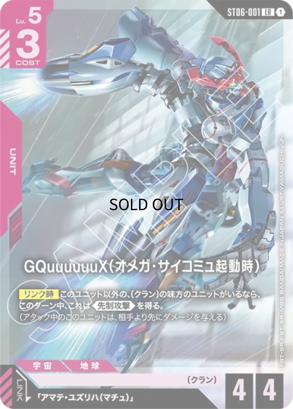 画像1: GQuuuuuuX（オメガ・サイコミュ起動時）/LR【赤】《UNIT》 (1)