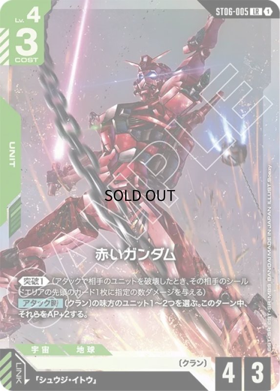 画像1: 赤いガンダム/LR【緑】《UNIT》 (1)