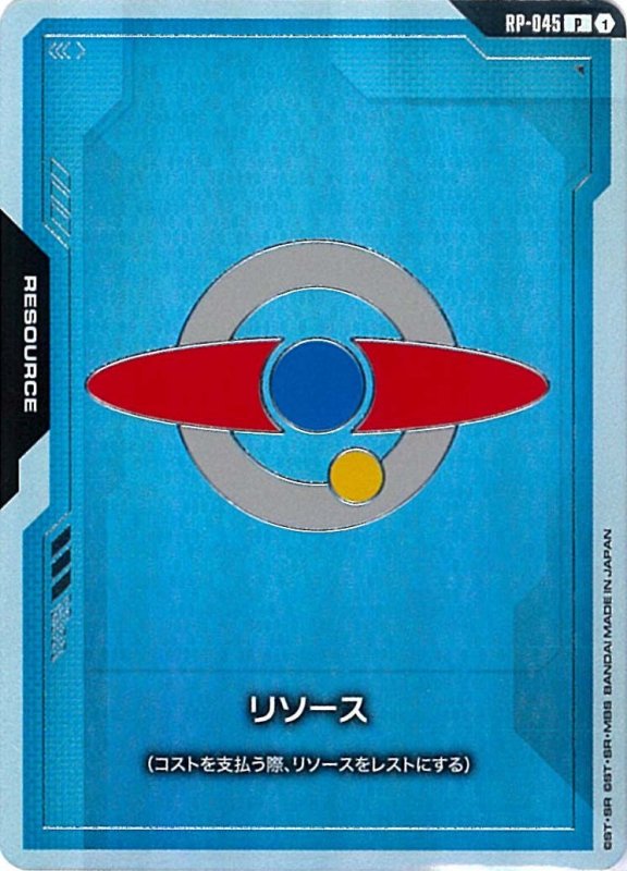 画像1: 〔特価品〕リソース【エゥーゴ】/P《RESOURCE》 (1)