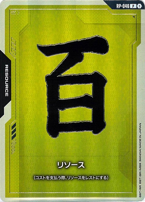 画像1: リソース【百式】/P《RESOURCE》 (1)