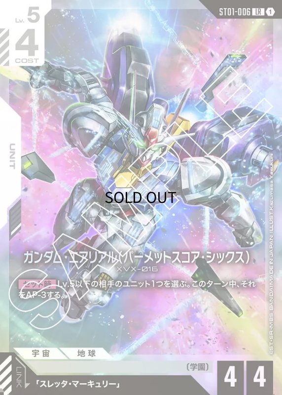 画像1: 〔特価品〕ガンダム・エアリアル（パーメットスコア・シックス）/LR【白】《UNIT》 (1)
