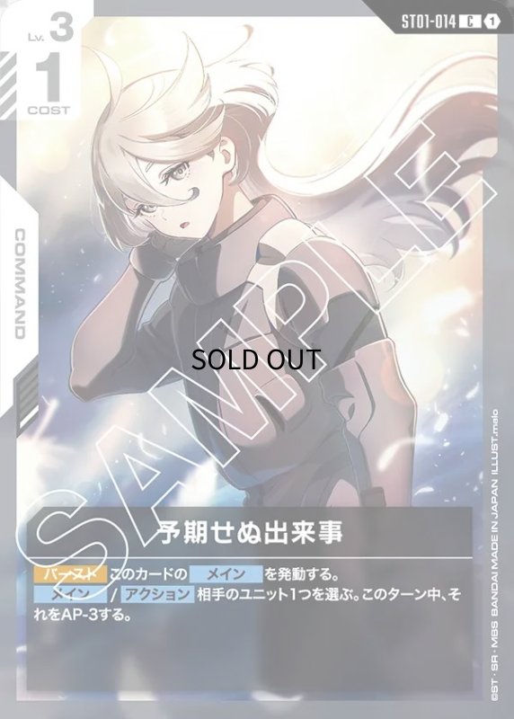 画像1: 〔特価品〕予期せぬ出来事/C【白】《COMMAND》 (1)