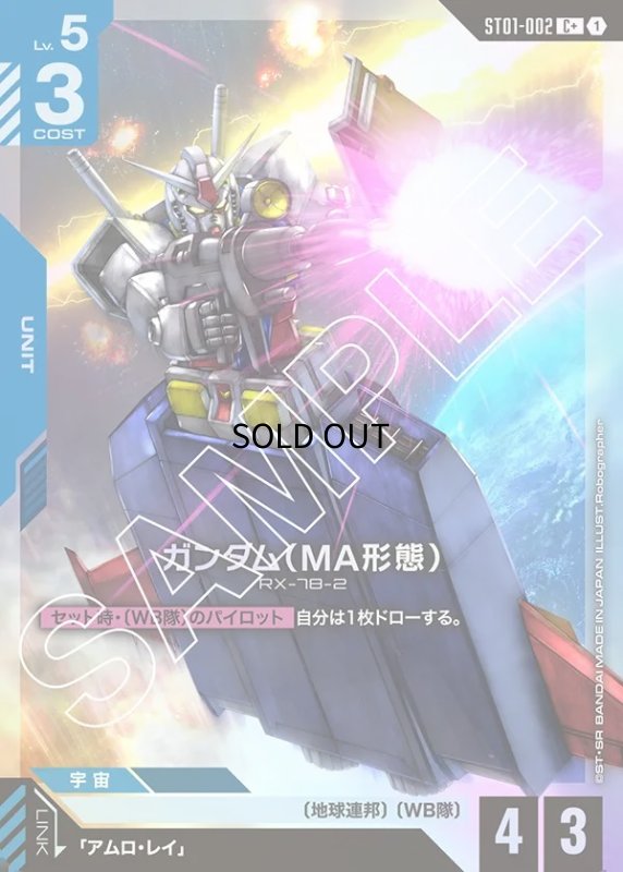 画像1: 〔特価品〕ガンダム（MA形態）/C+【青】《UNIT》 (1)
