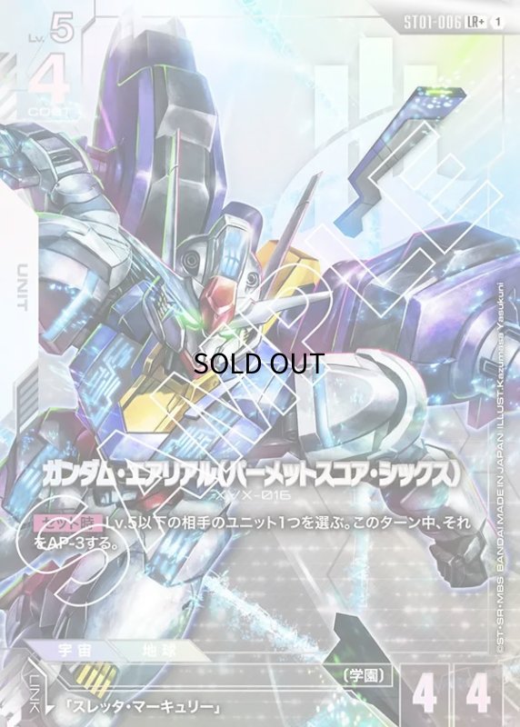 画像1: 〔特価品〕ガンダム・エアリアル（パーメットスコア・シックス）/LR+【白】《UNIT》 (1)