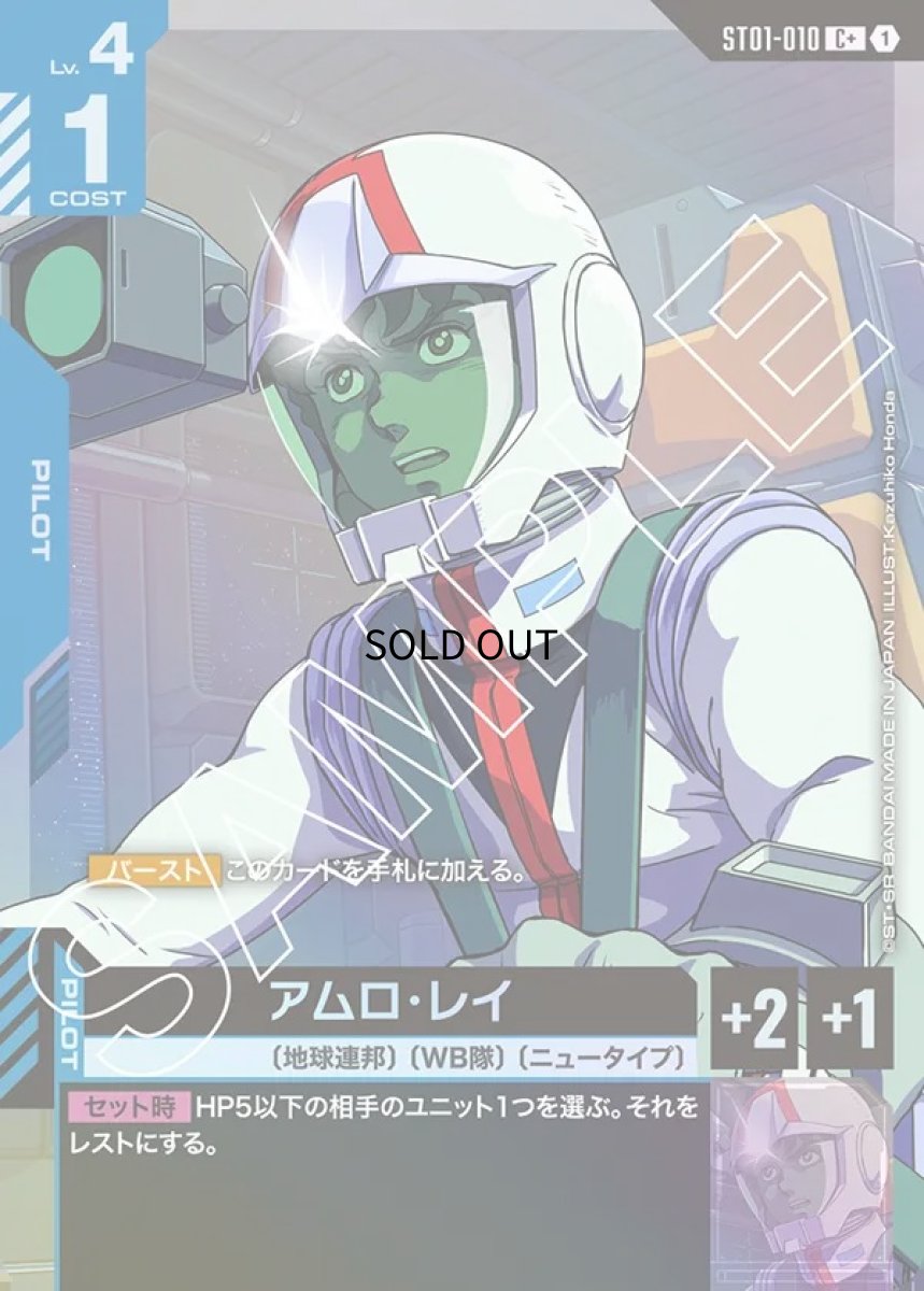 画像1: 〔特価品〕アムロ・レイ/C+【青】《PILOT》 (1)